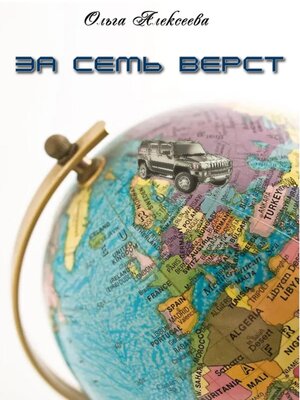 cover image of За семь верст